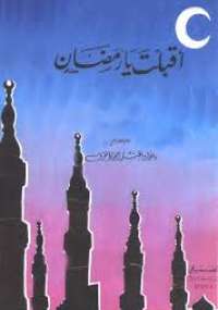 أقبلت يارمضان
